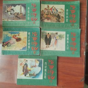 连环画 后西游记（5本）
