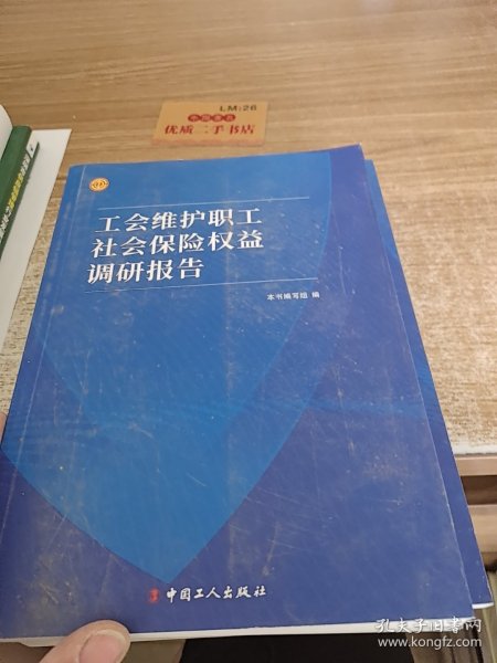 工会维护职工社会保险权益调研报告