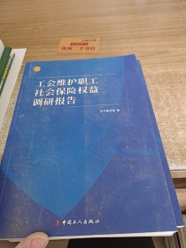 工会维护职工社会保险权益调研报告e