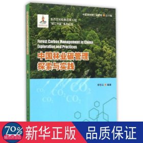 中国林业碳管理探索与实践 农业科学 李怒云编