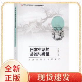 日常生活的苦难与希望(实践民俗学田野笔记)