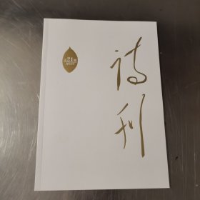 诗刊 2023年21期