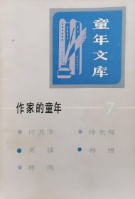 《童年文库》作家的童年⑦