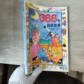 366个科学故事（下）