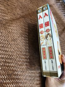 漫画--入侵（上下册），珍藏版，带函套