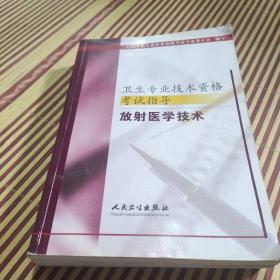 卫生专业技术资格考试指导.放射医学技术