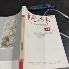 中国作家2017.12