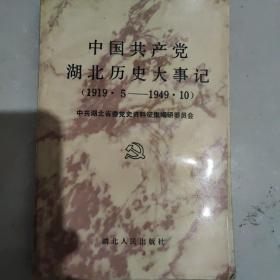 中国共产党湖北历史大事记(1919年5月-1949年10月)