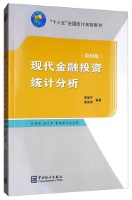 現(xiàn)代金融投資統(tǒng)計(jì)分析第四版第4版李臘生中國(guó)統(tǒng)計(jì)出版社