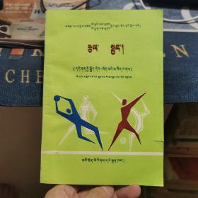 义务教育五年制、六年制小学实验教材《体育》【教师用书.部分初稿、藏文版】（非常稀少，仅印300册，网上孤本书，87品左右，内页干净）