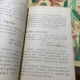 《毛泽东选集》成语典故注释