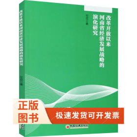 改革開放以來河南省經(jīng)濟(jì)發(fā)展戰(zhàn)略的演化研究