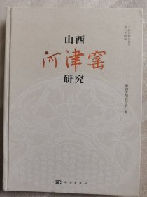 山西河津窑研究
