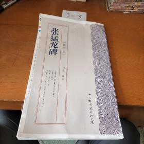 刘猛临张猛龙碑第三版 张猛龙碑刻拓对勘 张猛龙入门学习提高字帖