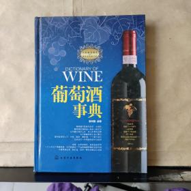 葡萄酒事典