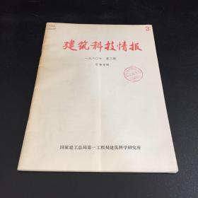 建筑科技情报1980年第三期