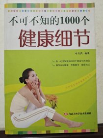 不可不知的1000个健康细节