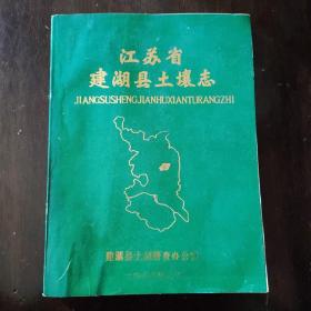 江苏省建湖县土壤志