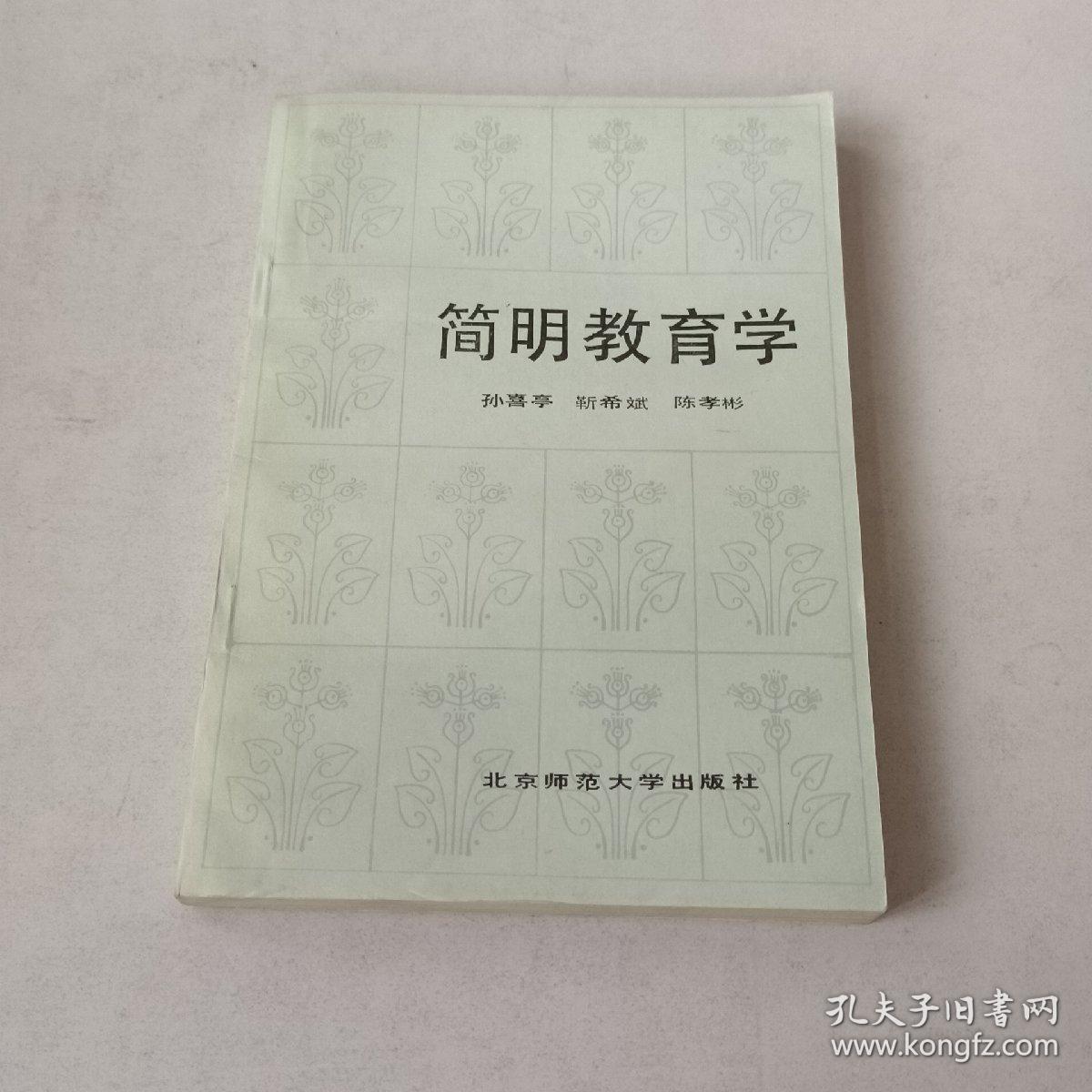 简明教育学