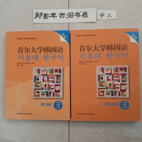 首尔大学韩国语(3)(练习册)(新版)十练习册