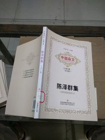 中国杂文（百部）卷一 当代部分 陈泽群集