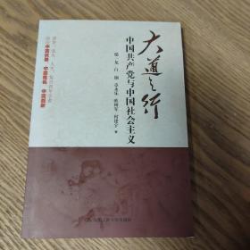 大道之行：中国共产党与中国社会主义