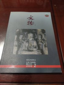 文物2009年2