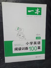 
小学英语阅读训练100篇五年级 第1次修订 开心一本 名师编写 一线名师亲自选材 改编国外阅读材料  