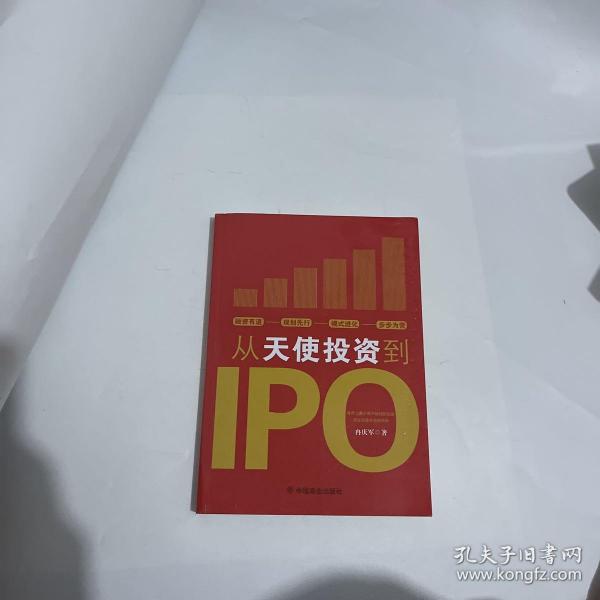 从天使投资到IPO