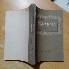 中国近代报刊史 上下【2册合售】