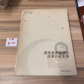 涉外及涉港澳台民事公证实务