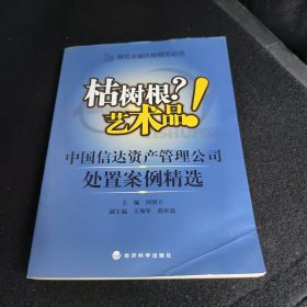 枯树根？艺术品！：中国信达资产管理公司处置案例精选