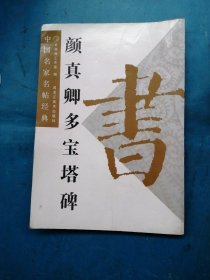 颜真卿多宝塔碑