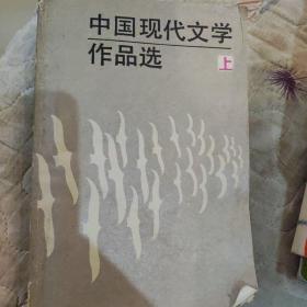 中国现代文学作品选上