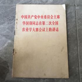 中国共产党中央委员会主席华国锋同志在第二次全国农业学大寨会议上的讲话