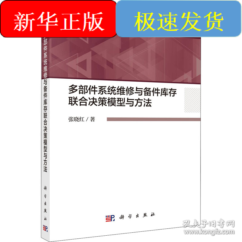 多部件系统维修与备件库存联合决策模型与方法