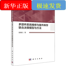 多部件系统维修与备件库存联合决策模型与方法