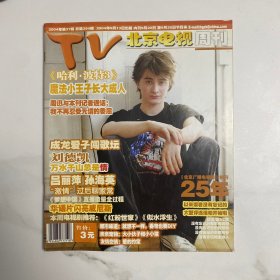 TV北京电视周刊2004年37期394期 哈利波特3