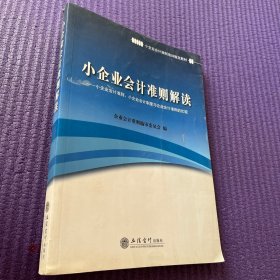 小企业会计准则解读：小企业会计准则、小企业会计制度与企业会计准则的比较