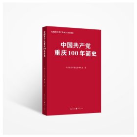 中国重庆100年简史(庆祝) 党史党建读物 重庆市委党史研究室