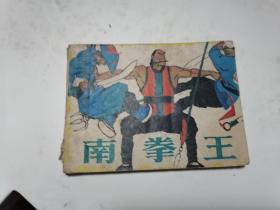 南拳王（连环画）