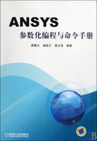 ANSYS参数化编程与命令手册