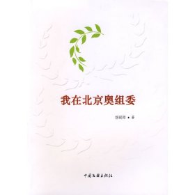 我在北京奥组委