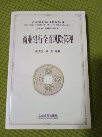 商业银行培训系列教材：商业银行全面风险管理