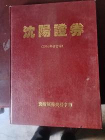 沈阳证券合订本1994