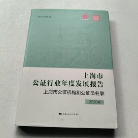 上海市公证行业年度发展报告 上海市公证机构和公证员名录（2020版）(有光盘)