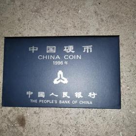 中国硬币1996年（正版保真硬币）