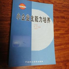 小企业主能力培养
