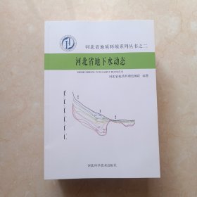 河北省地下水动态  河北省地质环境系列丛书之二