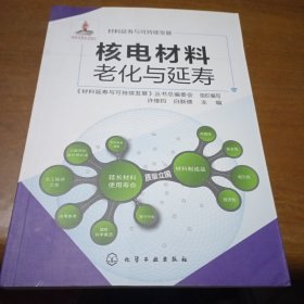 材料延寿与可持续发展：核电材料老化与延寿